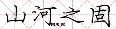龐中華山河之固楷書怎么寫