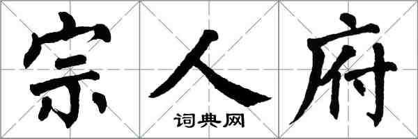 翁闓運宗人府楷書怎么寫