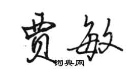 駱恆光賈敏行書個性簽名怎么寫