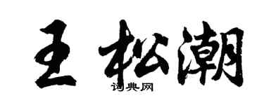 胡問遂王松潮行書個性簽名怎么寫