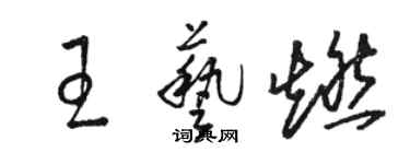 駱恆光王藝燃草書個性簽名怎么寫