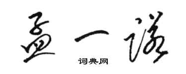駱恆光孟一諾草書個性簽名怎么寫