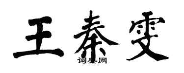 翁闓運王秦雯楷書個性簽名怎么寫