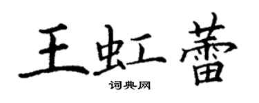 丁謙王虹蕾楷書個性簽名怎么寫