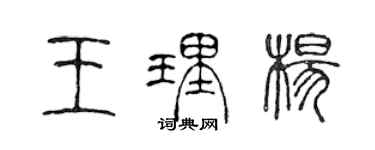 陳聲遠王理楊篆書個性簽名怎么寫