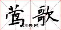 周炳元鶯歌楷書怎么寫