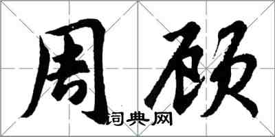 胡問遂周顧行書怎么寫