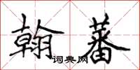 侯登峰翰蕃楷書怎么寫
