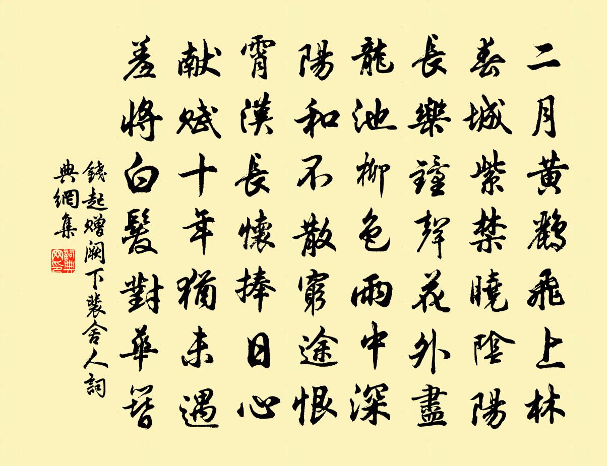 錢起贈闕下裴舍人書法作品欣賞