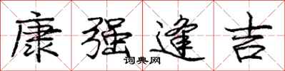 龐中華康強逢吉行書怎么寫