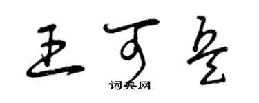 曾慶福王可兵草書個性簽名怎么寫