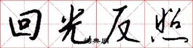 回光反照怎么寫好看