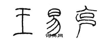 陳墨王易克篆書個性簽名怎么寫