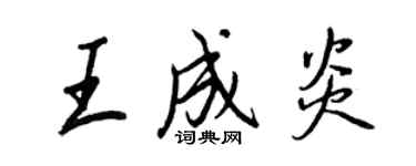 王正良王成炎行書個性簽名怎么寫