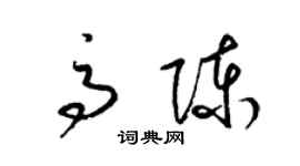 梁錦英高陳草書個性簽名怎么寫