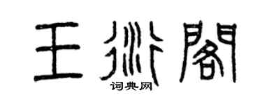 曾慶福王衍閣篆書個性簽名怎么寫