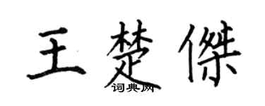何伯昌王楚傑楷書個性簽名怎么寫