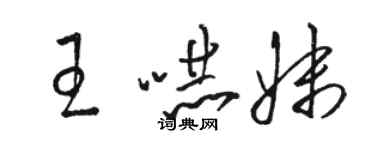 駱恆光王嚇妹草書個性簽名怎么寫