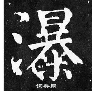 顏真卿麻姑仙壇記中瀑的寫法