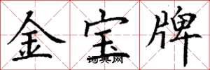 丁謙金寶牌楷書怎么寫