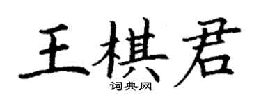 丁謙王棋君楷書個性簽名怎么寫
