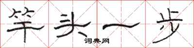 駱恆光竿頭一步隸書怎么寫