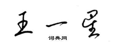 梁錦英王一星草書個性簽名怎么寫