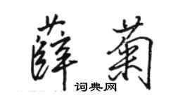 駱恆光薛菊行書個性簽名怎么寫