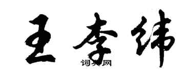 胡問遂王李緯行書個性簽名怎么寫