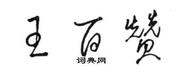 駱恆光王百贊草書個性簽名怎么寫