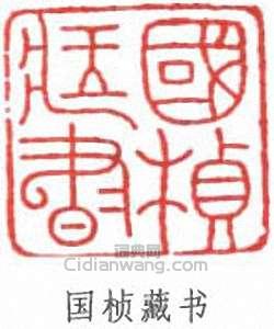 謝國楨的篆刻印章國楨藏書