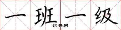 荊霄鵬一班一級楷書怎么寫