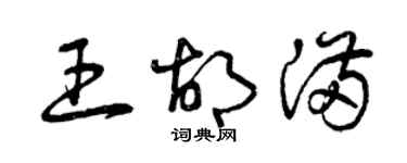 曾慶福王胡滿草書個性簽名怎么寫