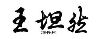 胡問遂王坦然行書個性簽名怎么寫