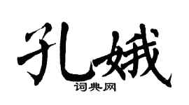 翁闓運孔娥楷書個性簽名怎么寫