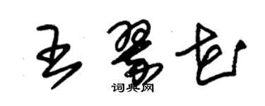 朱錫榮王翠花草書個性簽名怎么寫