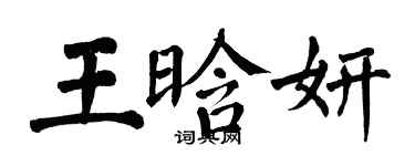 翁闓運王晗妍楷書個性簽名怎么寫