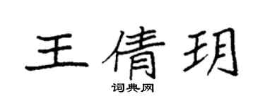 袁強王倩玥楷書個性簽名怎么寫