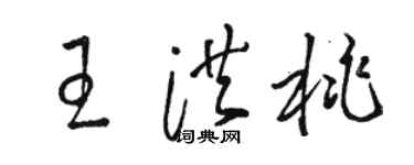 駱恆光王洪桃草書個性簽名怎么寫