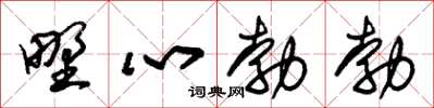 朱錫榮野心勃勃草書怎么寫