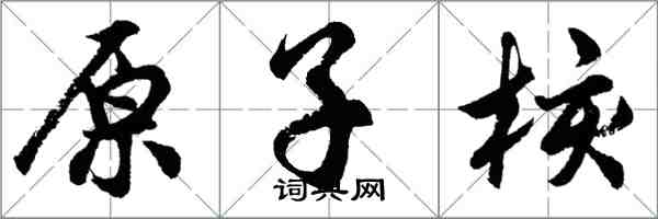 胡問遂原子核行書怎么寫