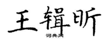丁謙王輯昕楷書個性簽名怎么寫