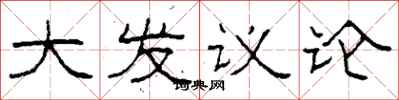 柯春海大發議論隸書怎么寫