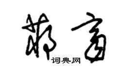 朱錫榮蔣齊草書個性簽名怎么寫