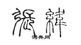 陳聲遠張緯篆書個性簽名怎么寫