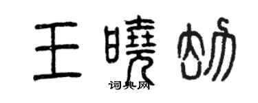 曾慶福王曉劫篆書個性簽名怎么寫
