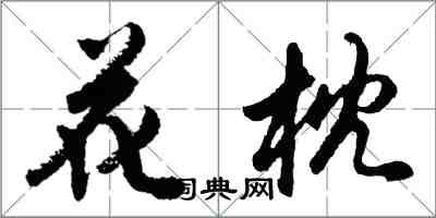 胡問遂花枕行書怎么寫