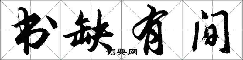 胡問遂書缺有間行書怎么寫