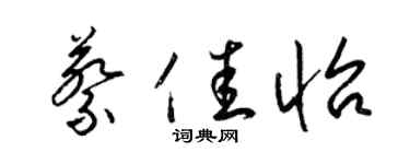 梁錦英蔡佳怡草書個性簽名怎么寫
