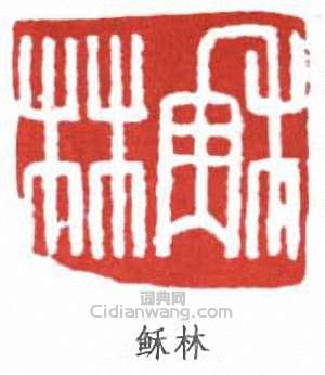 “穌林”篆刻印章